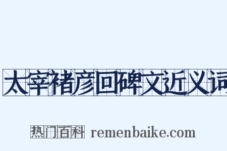 太宰褚彦回碑文近义词是什么意思的图片